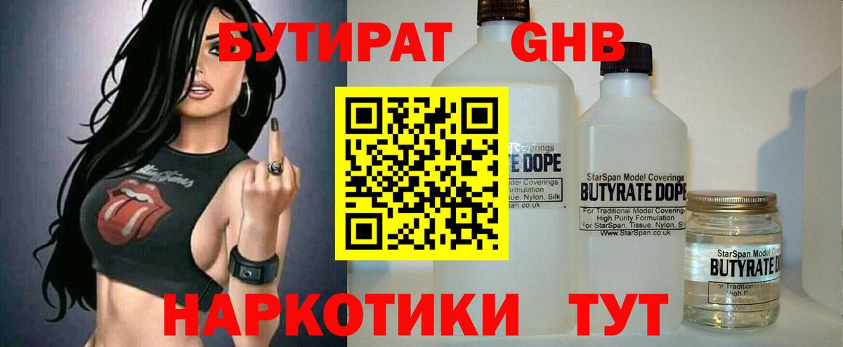 Удомля  Бутират оксибутират  БУТИРАТ  Вход с VPN 