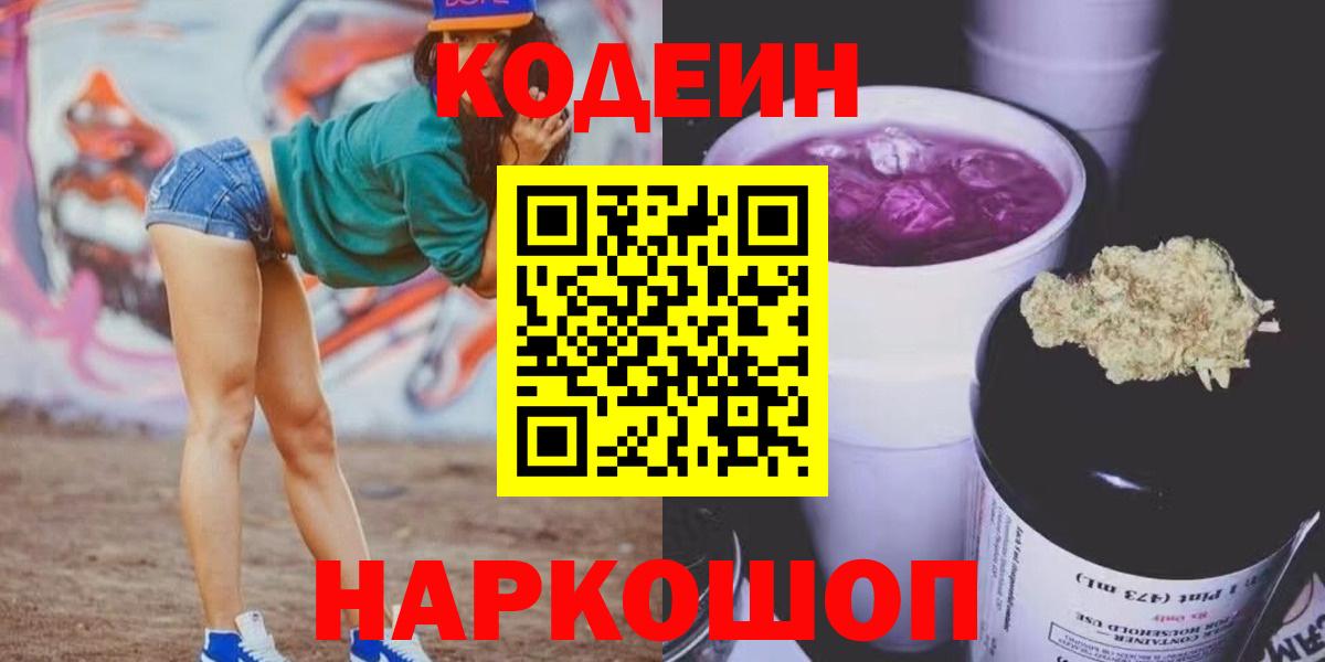 Codein Purple Drank  Вход с VPN  Codein напиток Lean (лин)  Удомля 